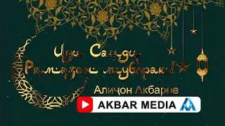 Иди Саиди Рамазон Муборак,رمضان مبارک, Счастливого Рамадана, Happy Ramadan, Muborak Ramazon, رمضان س