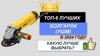 ТОП—6. ⚒️Лучшие болгарки (ушм) по цене-качеству. Рейтинг 2024. Какая углошлифовальная машина лучше?