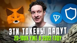 ТОКЕНЫ С ПОТЕНЦИАЛОМ РОСТА x20 x100 | Курс, прогноз монет на 2022 год | Криптовалюта