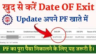 How to update Date of Exit in EPF Without Employer Online 2022 | EPF Mark Exit Process 2022