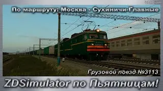 ZDSimulator по Пьятницам! Грузовой поезд №3113 По маршруту: Москва - Сухиничи-Главные