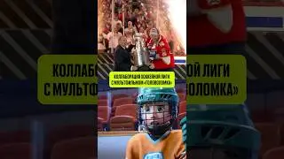 🔥НЕОБЫЧНАЯ КОЛЛАБОРАЦИЯ ДЛЯ ХОККЕЯ #хоккей #hockey