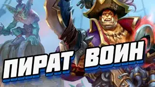 🍻КВЕСТ ПИРАТ ВОИН ДЛЯ ЛЕГЕНДЫ ● Hearthstone Мёртвые Копи
