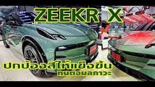 ZEEKR X แก้วเซรามิกวาววับ