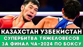 Супербитва Казахстан — Узбекистан Айбек Оралбай — Джахонгир Зокиров состоялась на ЧА-2024 по боксу