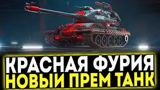 ✅ КРАСНАЯ ФУРИЯ - НОВЫЙ ПРЕМ ТАНК 8 УРОВНЯ В МИР ТАНКОВ