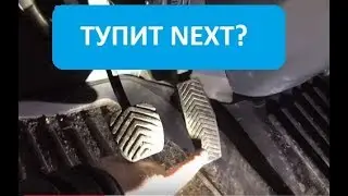 Газель Next: устраняем провалы и тупость педали газа