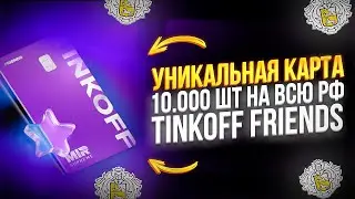 🔥 УНИКАЛЬНАЯ МЕТАЛЛИЧЕСКАЯ КАРТА ТИНЬКОФФ: 10.000 на всю РФ, как получить? #тинькоффбанк