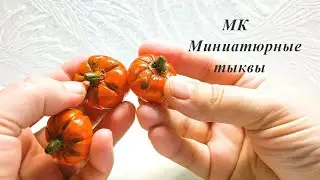 Миниатюрные тыквы из бумажной глины. Мастер класс. Поделки на масленицу. Miniature pumpkins