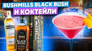 Виски Bushmills Black Bush vs Original (Бушмилз Блэк Буш)