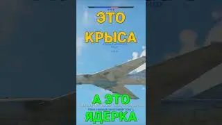 😭СОЮЗНИК СБИЛ МОЮ ЯДЕРКУ... | WAR THUNDER