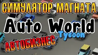 СИМУЛЯТОР АВТО-МАГНАТА И КОРОЛЯ АВТОЗАПРАВОК ( Auto World Tycoon ) ПЕРВЫЙ ВЗГЛЯД