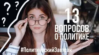 13 ВОПРОСОВ о ПОЛИТИКЕ // Политический Завтрак