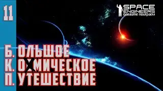 БКП#11: Большое Ко[с]мическое Путешествие. (Space Engineers PVP Server XENUS TWIN)