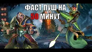 Пуш против Медузы и Феникса  (50 минут)