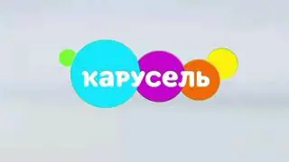 Пустой белый анонс Карусель (2019-2023)