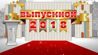 ФУТАЖ  ВЫПУСКНОЙ  2018   русский язык