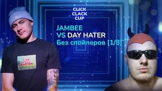 CLICK CLACK CUP 2:  JAMBEE VS DAY HATER | 1/8 ФИНАЛА