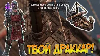 Как попасть на Драккар ? Как построить Драккар ? Frostborn: Coop Survival