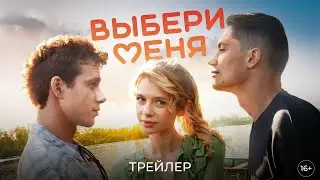 ВЫБЕРИ МЕНЯ трейлер, фильм 2024/ комедия