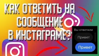 Как ответить на сообщение в Инстаграме