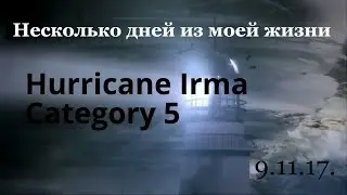 Ураган Ирма 9.11.17. Флорида.  Несколько дней из моей жизни: