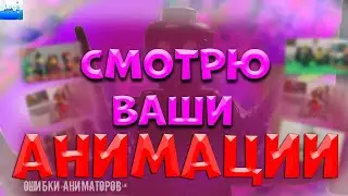 ОЦЕНИВАЮ АНИМАЦИИ ПОДПИСЧИКОВ НА СТРИМЕ И ИГРАЕМ