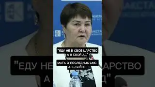 "Еду в свой ад". Сообщения убитой Аль-Бейне