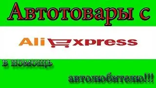 Товары с Алиэкспресс!!! Товары для автолюбителей!!!!!