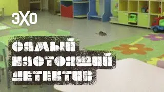 Дело о глазных каплях. Самый настоящий детектив. Эпизод 3 #трукрайм #эхо #подкаст #набутов