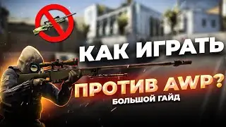 Как играть и тащить ПРОТИВ АВП в CS2? Правила игры против СНАЙПЕРОВ - Контрим AWP