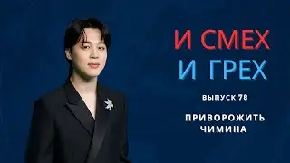 И смех и грех. Выпуск 78. Приворожить Чимина из BTS