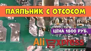 Паяльник с отсосом с Алиэкспресс