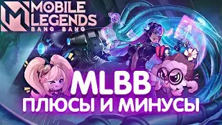 МИНУСЫ И ПЛЮСЫ МОБАЙЛ ЛЕГЕНД / СОВЕТЫ ДЛЯ НОВИЧКОВ / mobile legends / mlbb