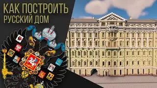 Как построить  Дом в Minecraft / Русский город / Российская империя / Доходный Дом в Minecraft