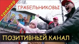 Трейлер. Позитивный Канал Грабельниковы 