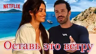 Оставьте это ветру . Новый турецкий фильм 2024 с Ханде Эрчел и Барышем Ардучем