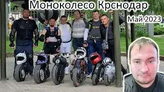 Моноколесо Краснодар 20.05.2023