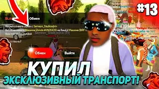 🔥ПЕРЕКУП ПО КРУПНОМУ! КУПИЛ ЭКСКЛЮЗИВНЫЙ ТРАНСПОРТ! ПУТЬ ДО МИЛИАРДА НА БЛЕК РАША #13 СЕРИЯ!