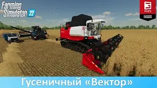 FS 22 - Обзор мода Rostselmash Vector 450