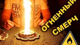 🔥 Огненный торнадо - Fiery tornado.