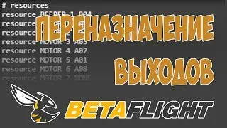 Как поменять выходы на моторы в Betaflight - ремап ресурсов