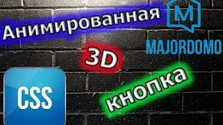 Анимированная 3D кнопка для управления светом умного дома