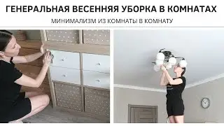 🌼 УБОРКА В КОМНАТАХ 🌼 Минимализм из комнаты в комнату 🌼 ГЕНЕРАЛЬНАЯ УБОРКА ВЕСНОЙ