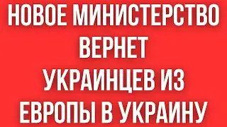 Это Министерство ВЕРНЕТ ВСЕХ УКРАИНЦЕВ ИЗ-ЗА ГРАНИЦЫ! Новая идея властей