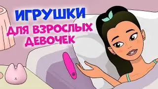 Игрушки чтобы делать ЭТО для девушек: как пользоваться, виды и гигиена