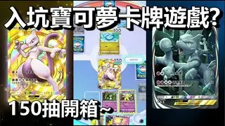 【寶可夢卡牌 PTCGP】入坑開包150連抽 即將正式推出的寶可夢卡牌遊戲😛