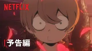 「悪魔くん」予告編 - Netflix