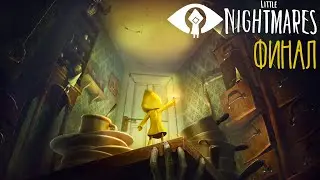 СТРИМ №1👁️Little Nightmares (ФИНАЛ)