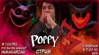 СТРИМ - Poppy Playtime: Chapter 3 - Продолжаем играть в куклы